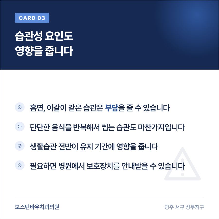 광주임플란트 유지에 영향을 주는 생활습관 안내 이미지