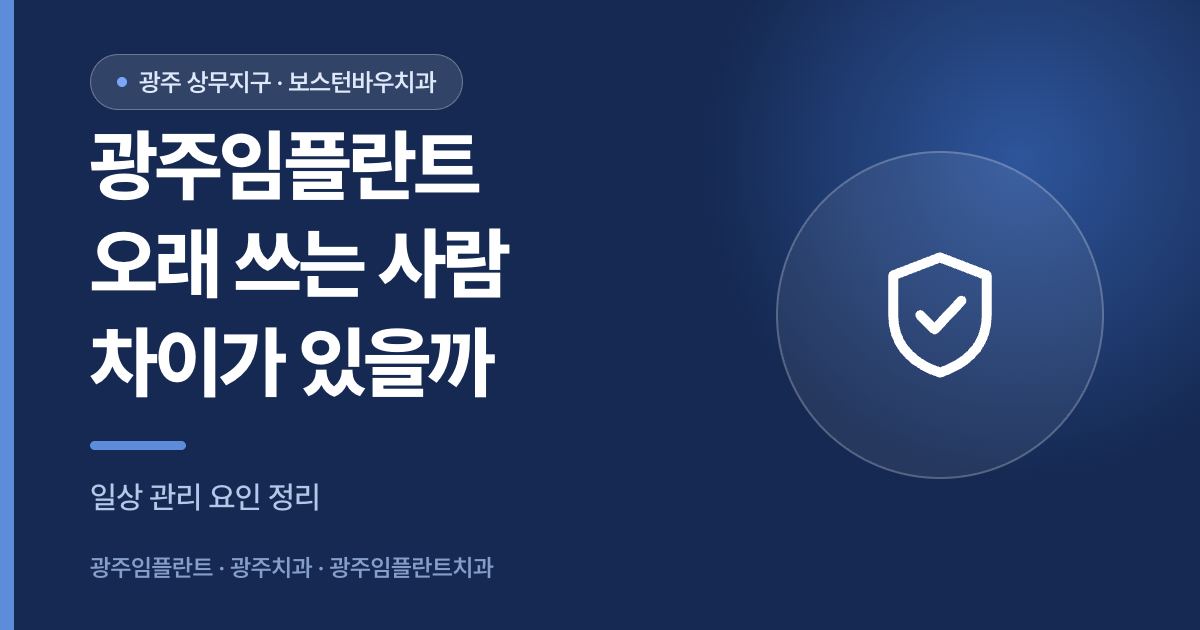 광주임플란트 장기간 사용 관리 요인 안내 썸네일