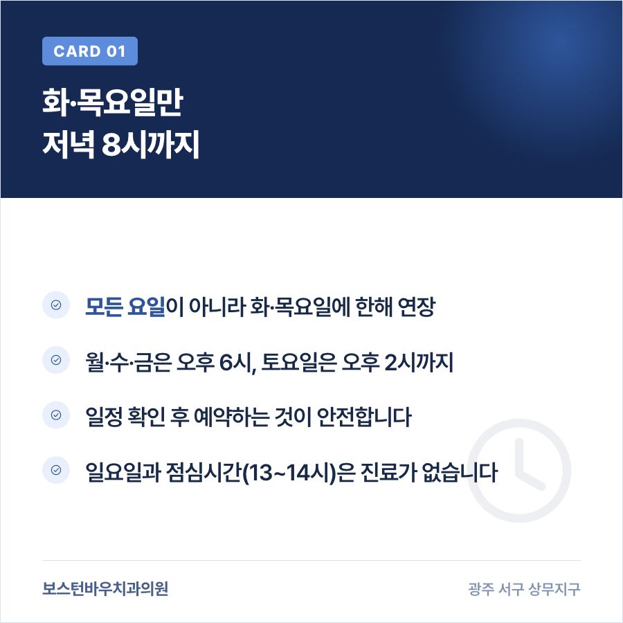 광주광역시치과 화목 야간진료 시간표 안내 이미지
