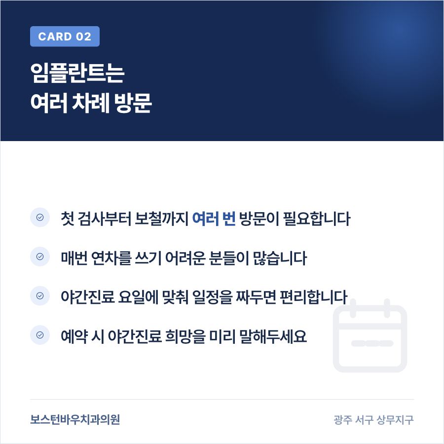 광주임플란트 여러 차례 방문 일정 안내 이미지