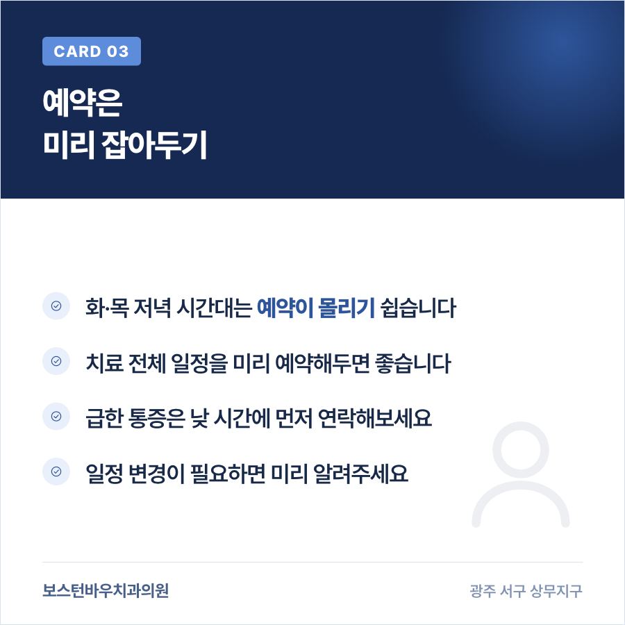 광주광역시치과 야간진료 예약 안내 이미지