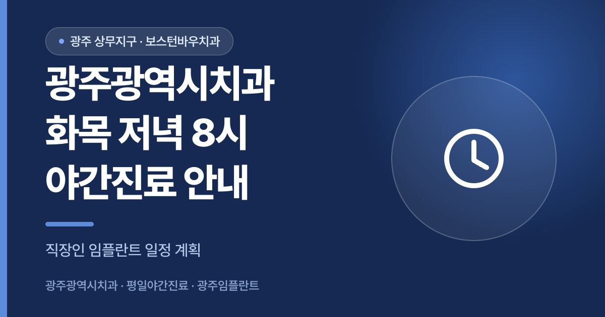 광주광역시치과 화목 저녁 8시까지 야간진료 안내 썸네일
