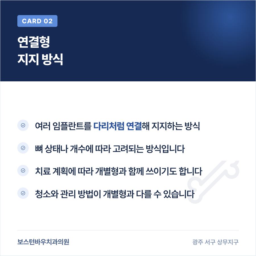 상무지구치과 임플란트 연결형 지지 방식 안내 이미지