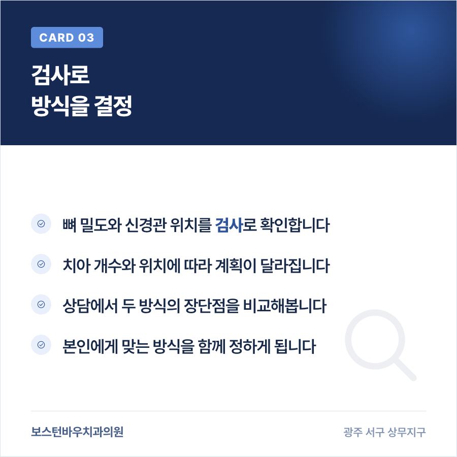 상무지구치과 임플란트 검사 후 방식 결정 안내 이미지