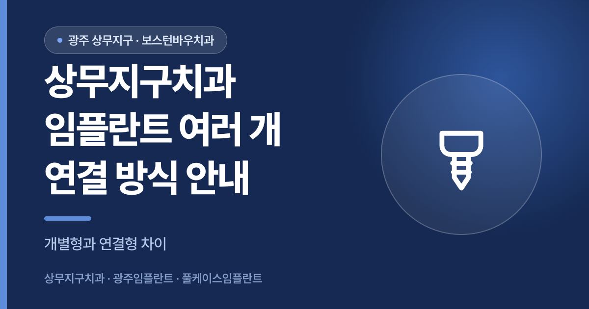 상무지구치과 임플란트 다수 식립 연결 방식 안내 썸네일