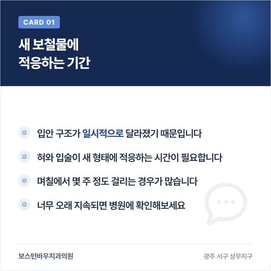치평동치과 임플란트 발음 적응 기간 안내 이미지