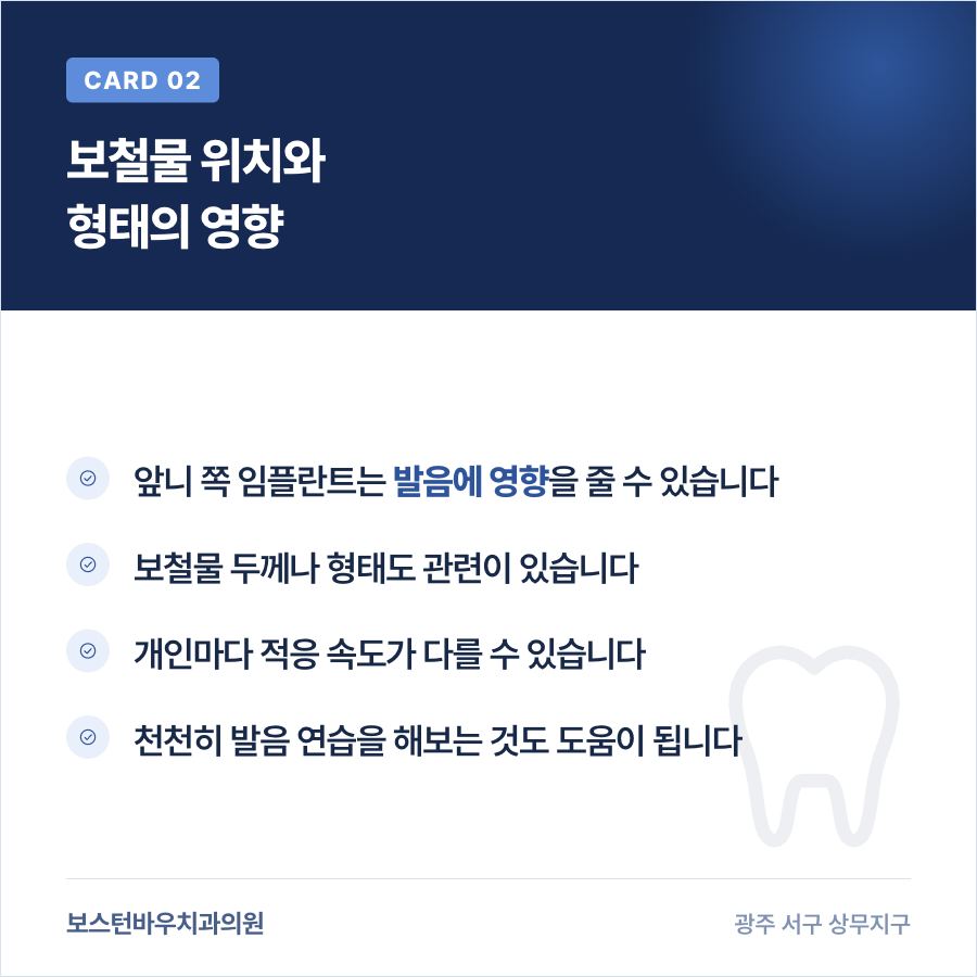 치평동치과 임플란트 보철물 위치 발음 영향 안내 이미지