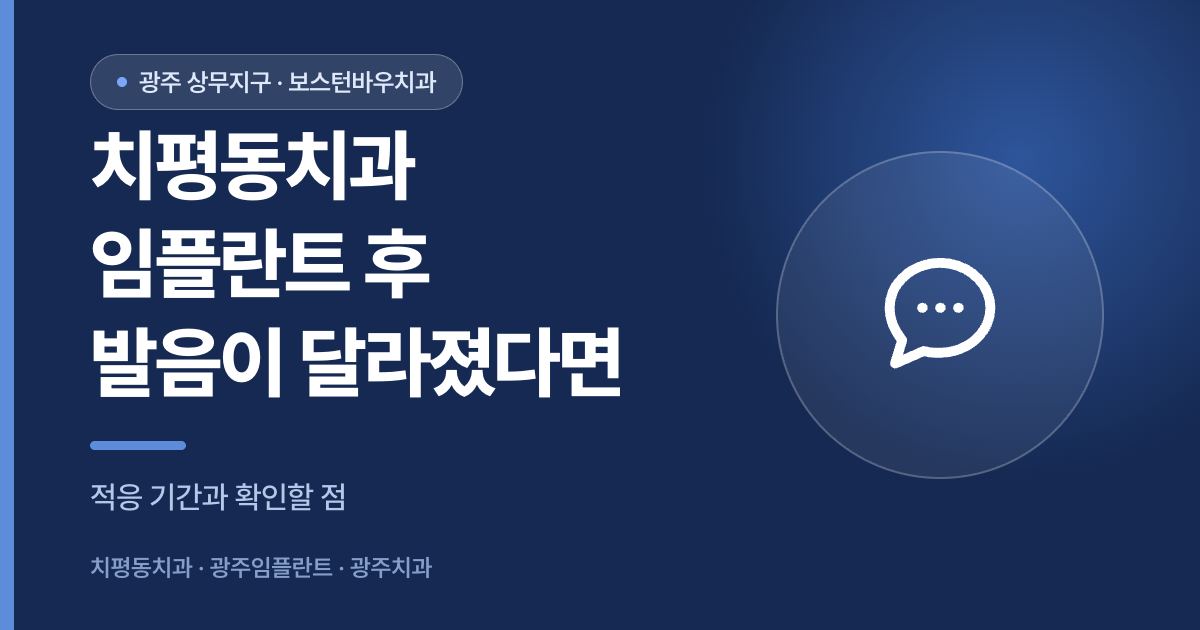 치평동치과 임플란트 후 발음 변화 적응 안내 썸네일