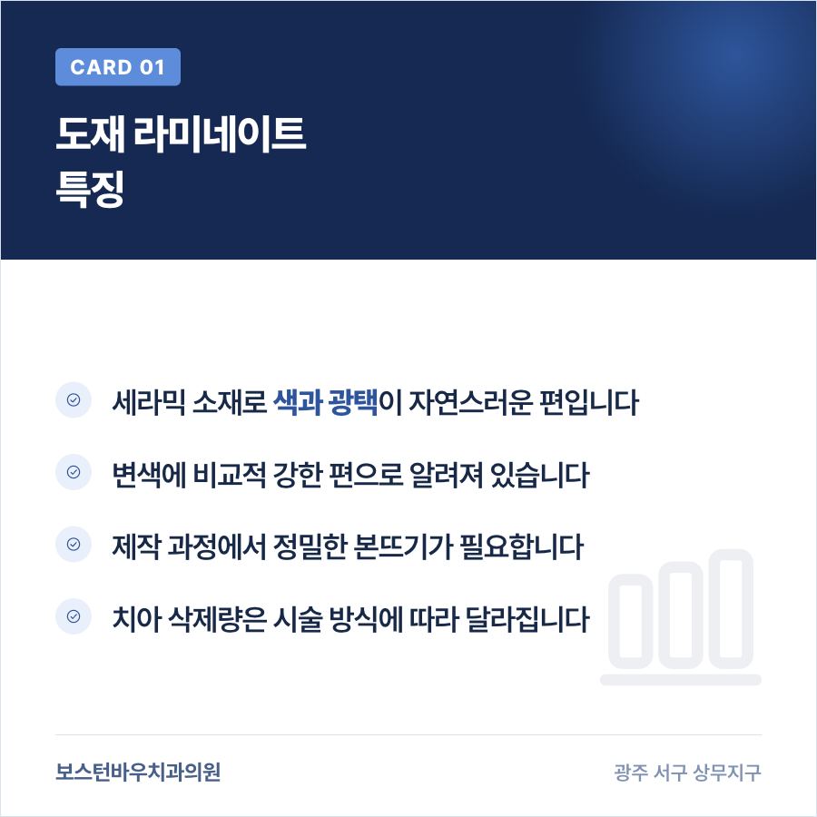 광주라미네이트 도재 재료 특징 안내 이미지