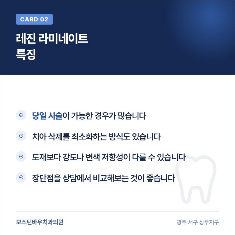광주라미네이트 레진 재료 특징 안내 이미지