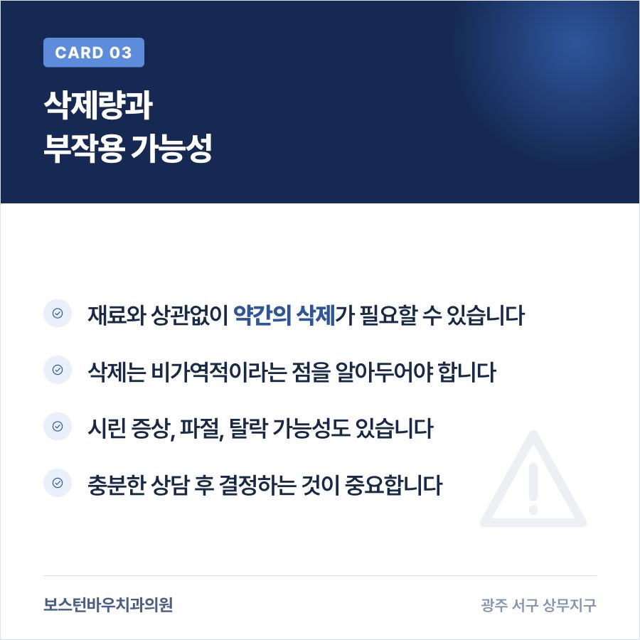광주라미네이트 삭제량과 부작용 가능성 안내 이미지