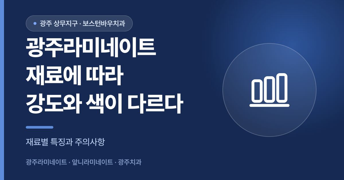 광주라미네이트 재료별 강도와 색감 차이 안내 썸네일