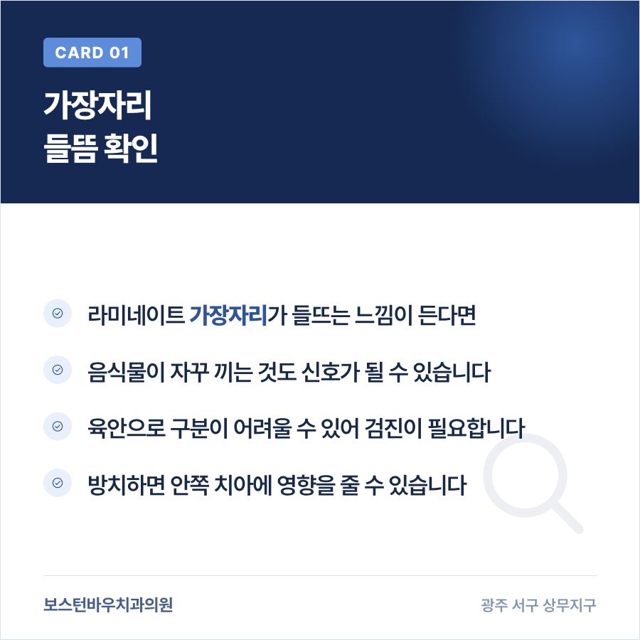 광주라미네이트 가장자리 들뜸 확인 안내 이미지