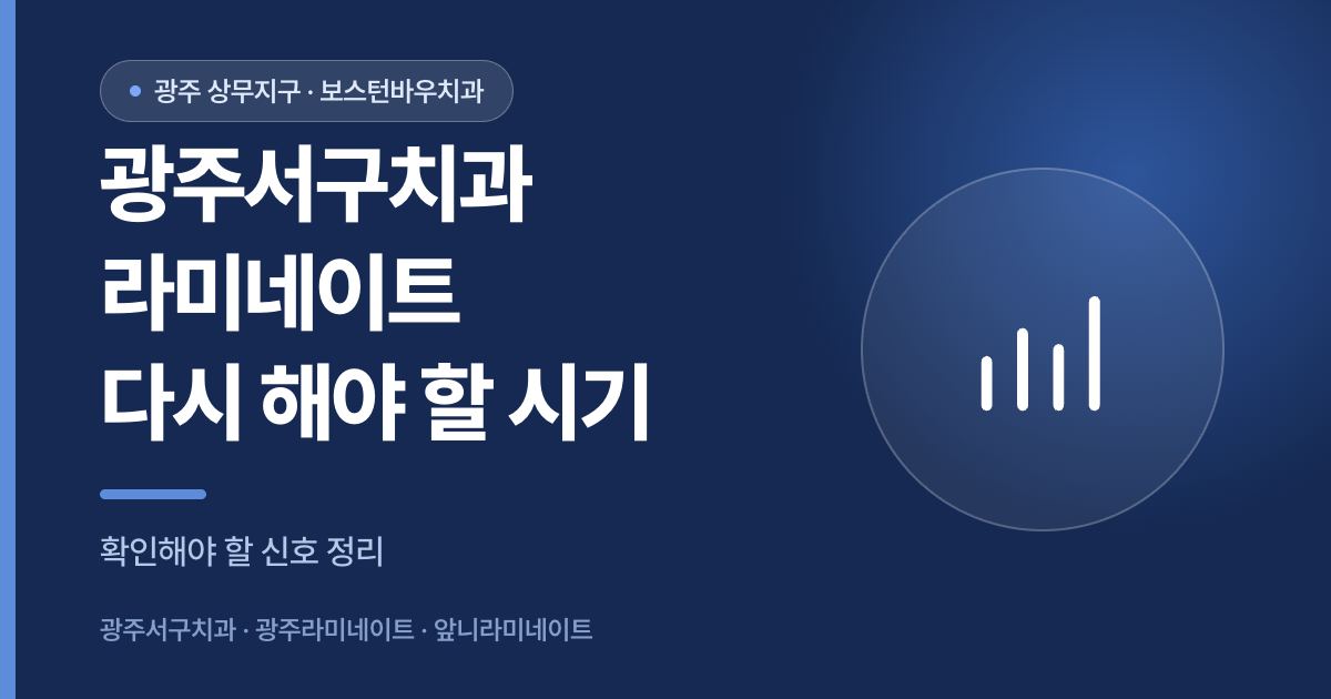 광주서구치과 라미네이트 재시술 시기 안내 썸네일
