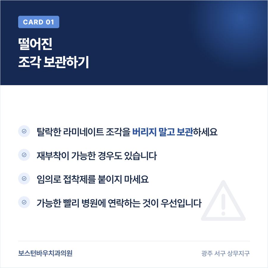 상무지구치과 라미네이트 탈락 조각 보관 안내 이미지
