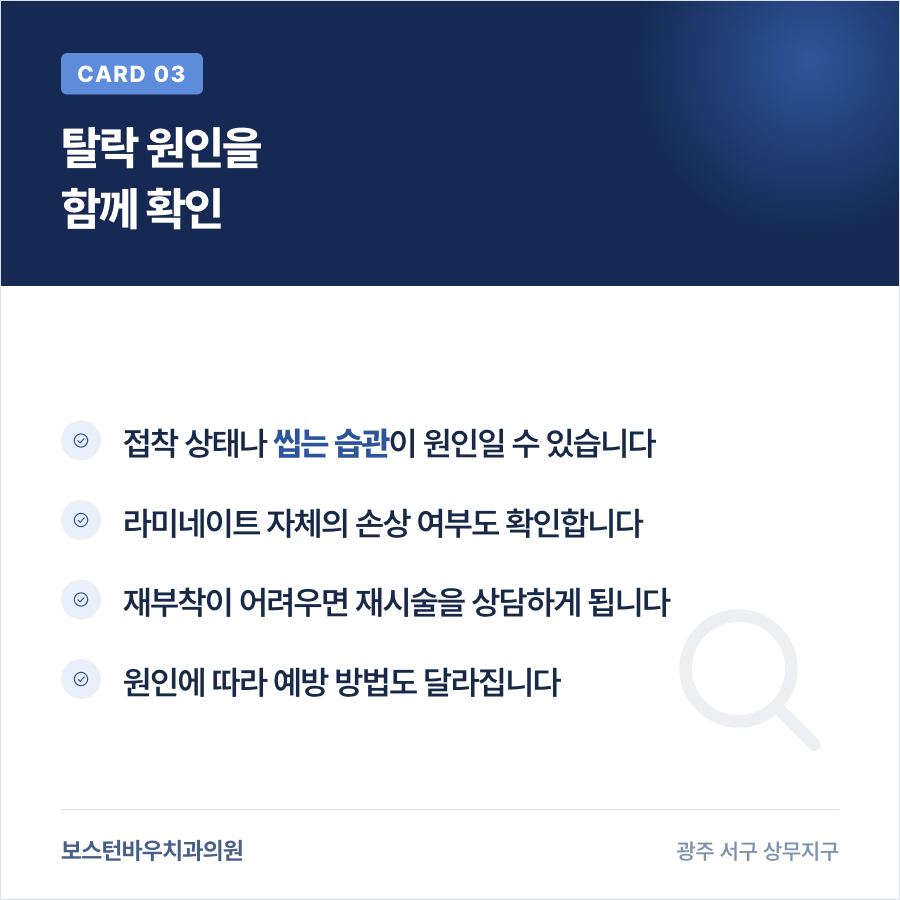 상무지구치과 라미네이트 탈락 원인 확인 안내 이미지
