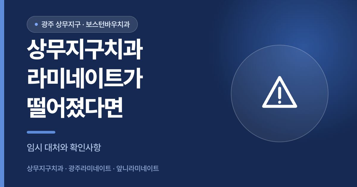 상무지구치과 라미네이트 탈락시 대처 안내 썸네일