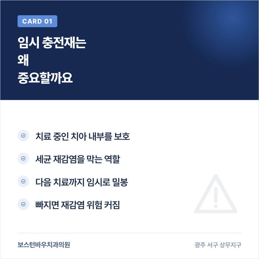 광주신경치료 임시 충전재의 역할 카드뉴스