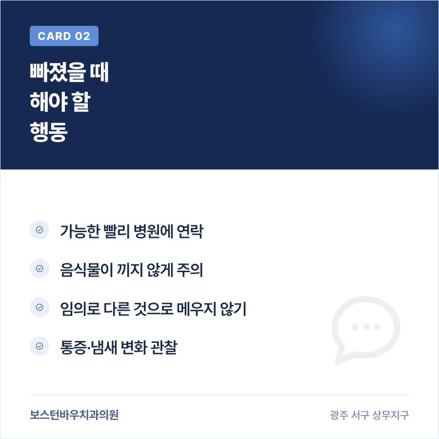 광주신경치료 임시 충전재 탈락 시 대처 행동 카드뉴스
