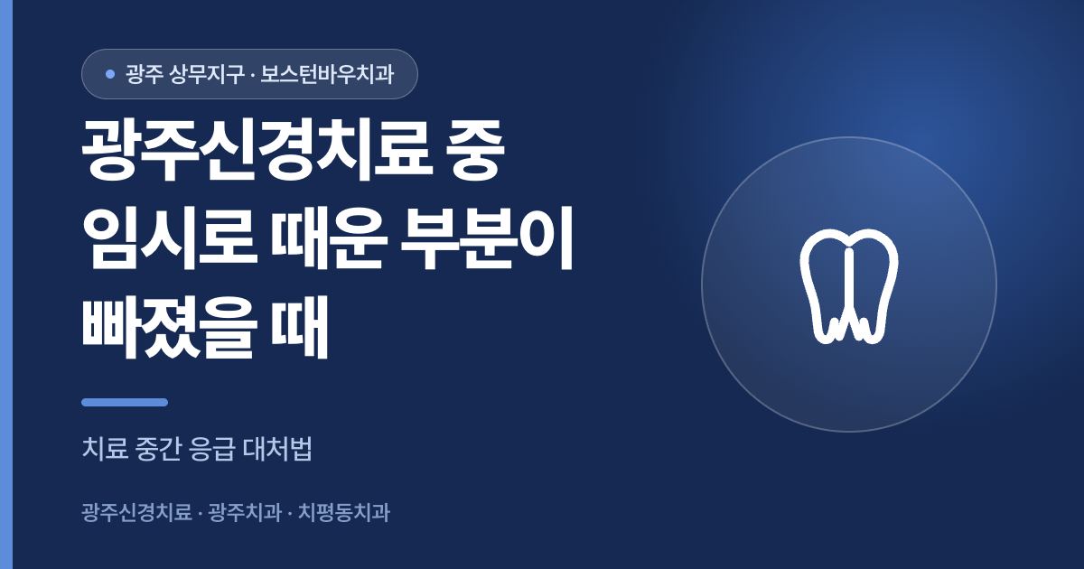 광주신경치료 임시 충전재 탈락 시 대처법 안내 썸네일