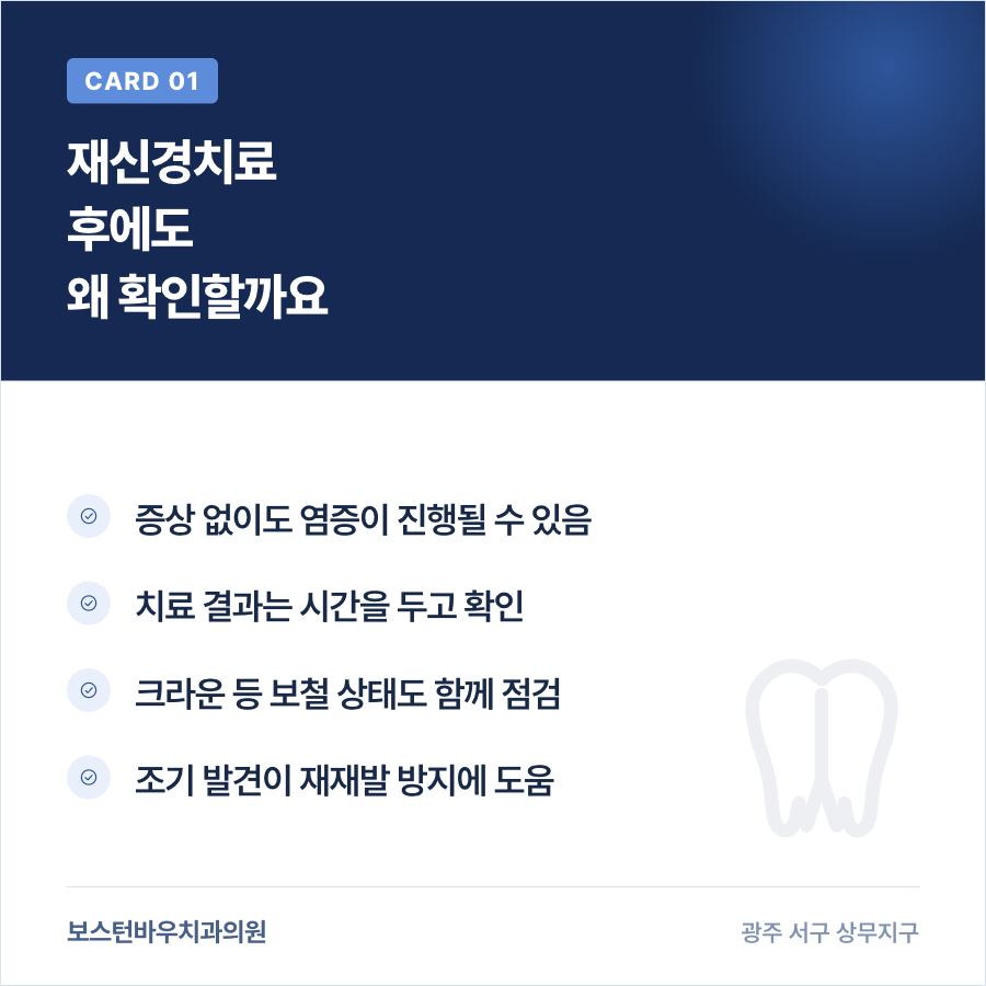 광주재신경치료 후 정기검진 필요성 카드뉴스