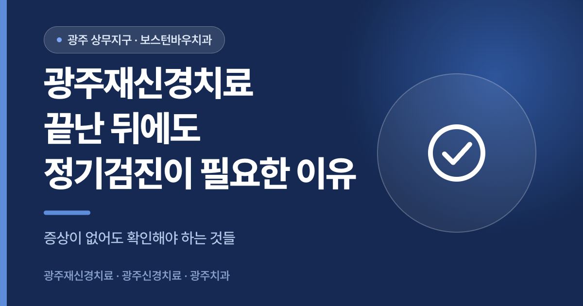 광주재신경치료 후 정기검진 필요성 안내 썸네일
