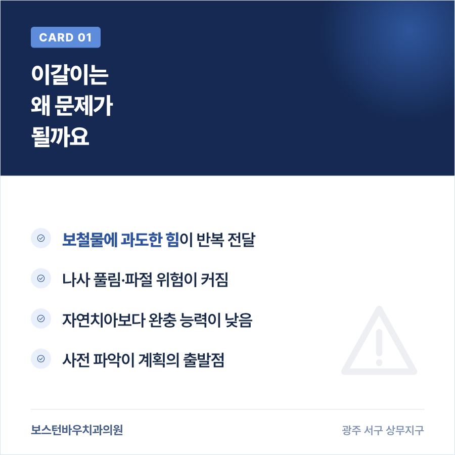 이갈이가 임플란트 보철물에 미치는 영향 설명 카드뉴스