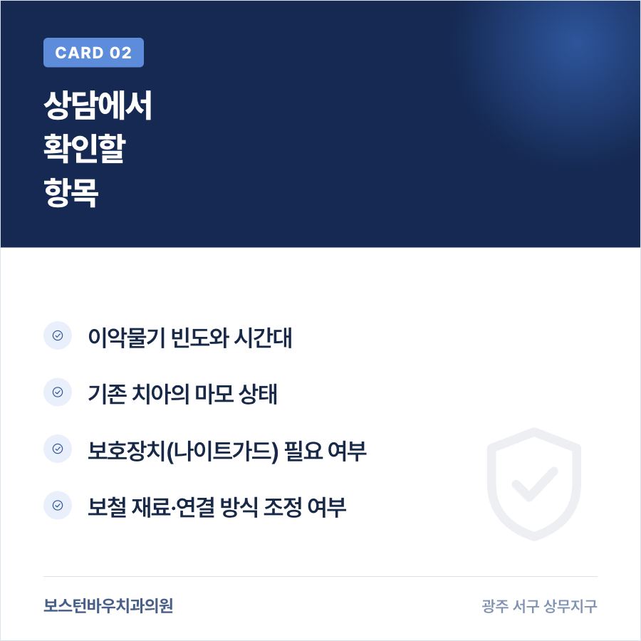 광주치과 임플란트 상담 시 이갈이 관련 확인 항목 카드뉴스