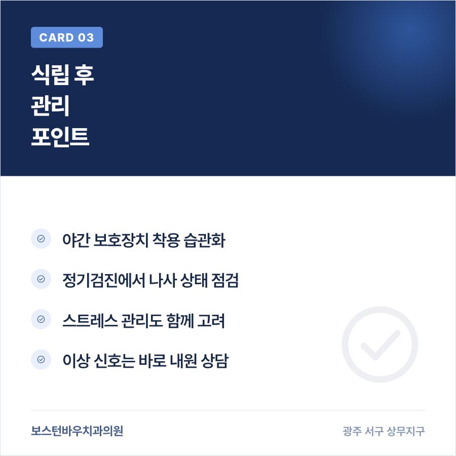 광주임플란트 식립 후 이갈이 관리 방법 카드뉴스