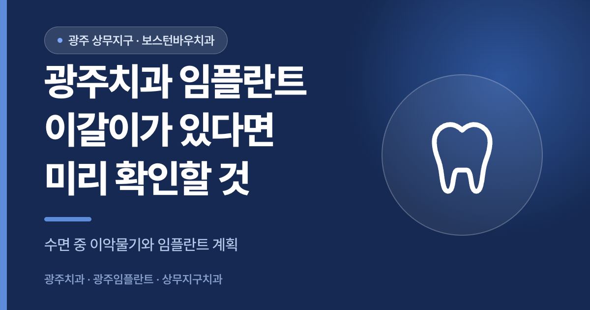 광주치과 임플란트 이갈이 확인 사항 안내 썸네일