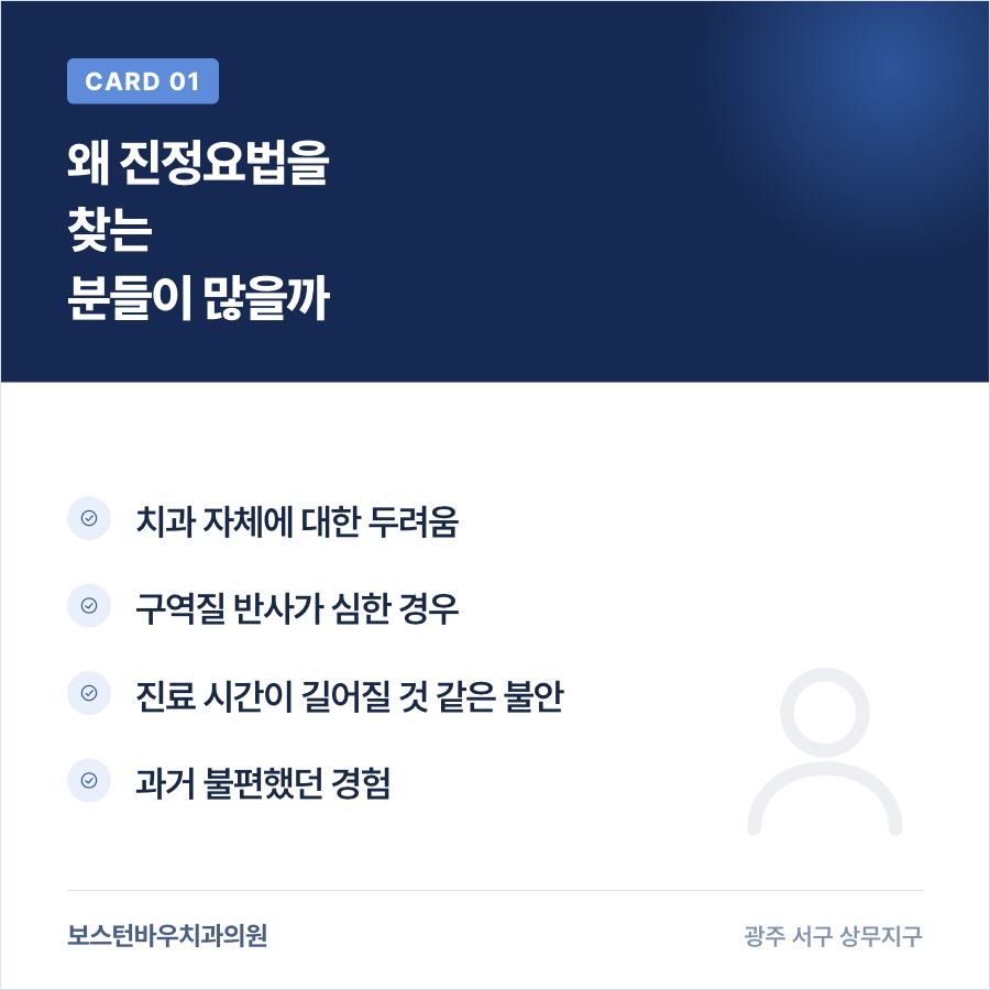 광주임플란트 진정요법을 찾는 이유 카드뉴스