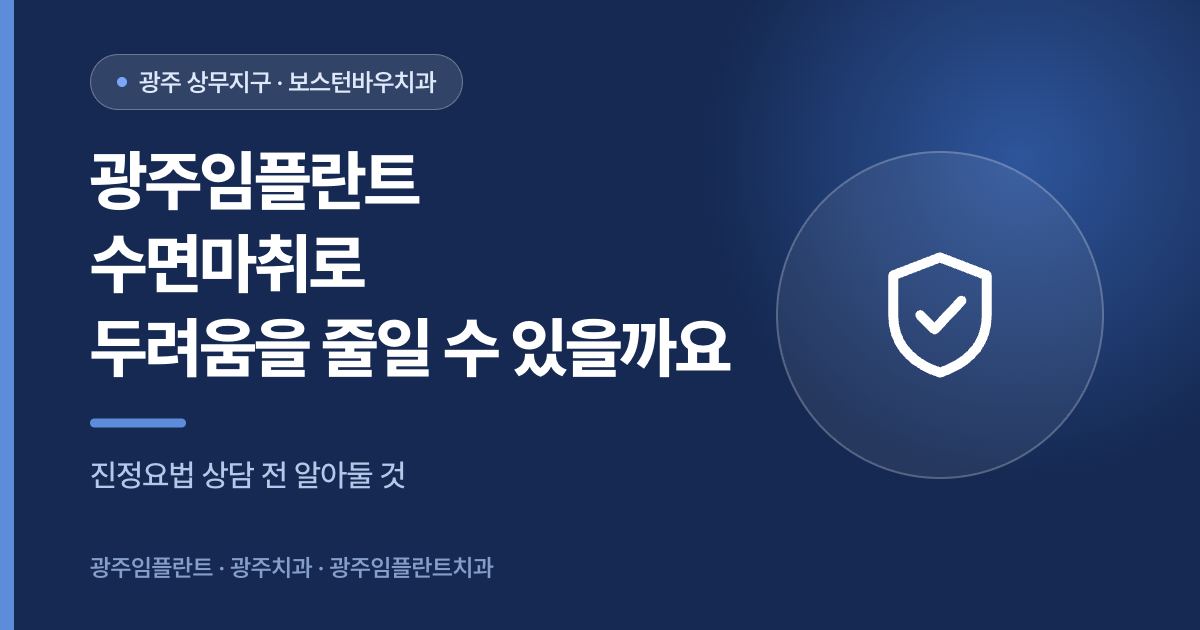 광주임플란트 수면마취 진정요법 안내 썸네일