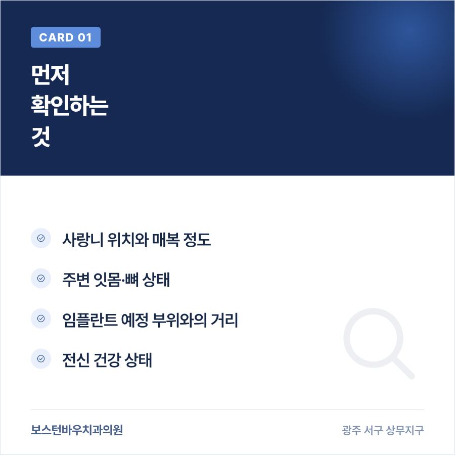 광주광역시치과 사랑니 임플란트 진단 확인 항목 카드뉴스