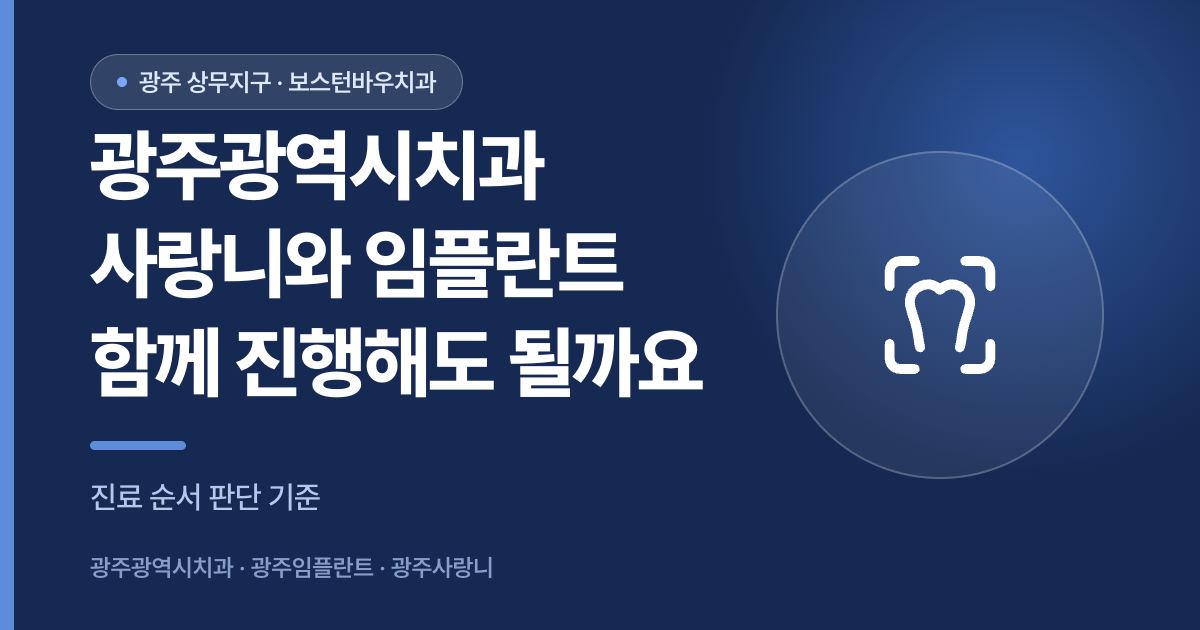광주광역시치과 사랑니 임플란트 동시진행 여부 안내 썸네일