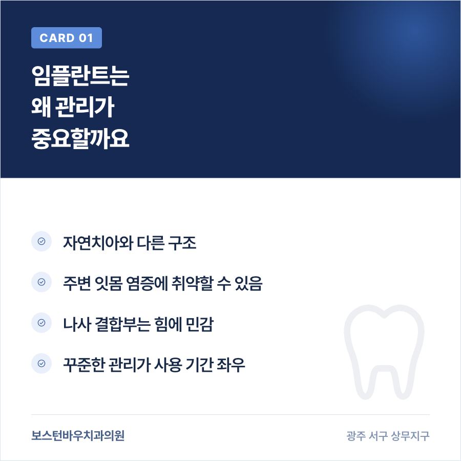 상무지구치과 임플란트 관리 필요성 카드뉴스