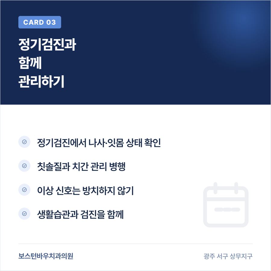 상무지구치과 임플란트 정기검진 관리 카드뉴스