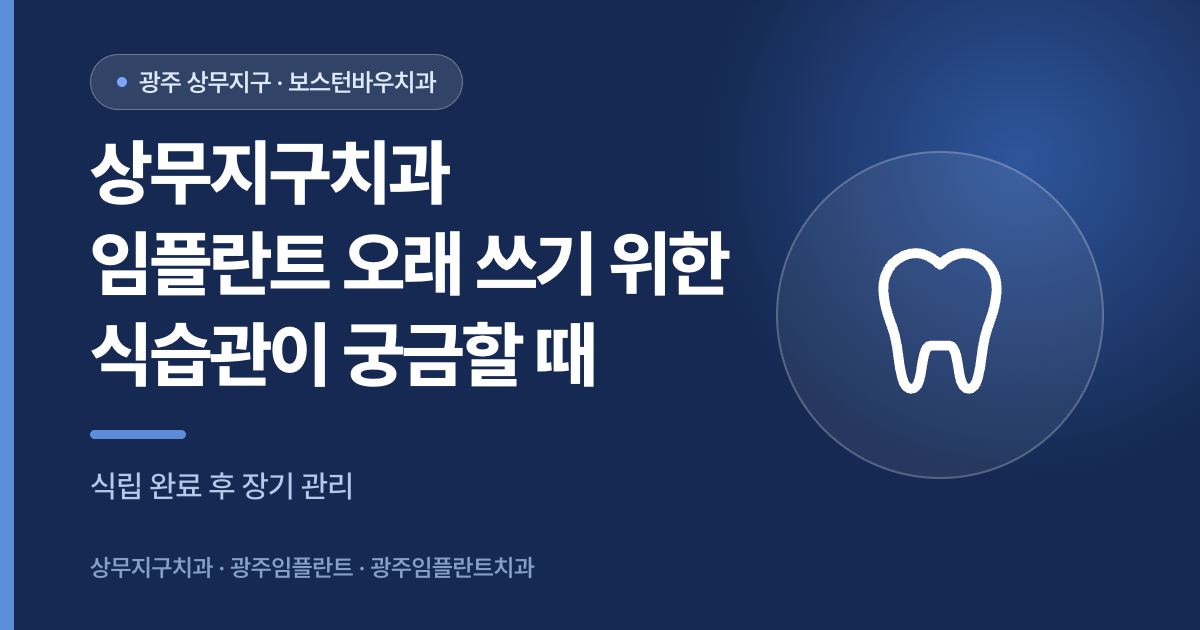상무지구치과 임플란트 장기 관리 식습관 안내 썸네일