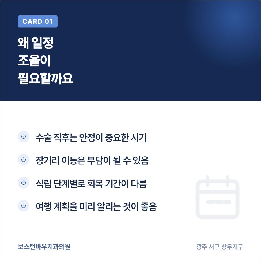 치평동치과 임플란트 여행 일정 조율 필요성 카드뉴스