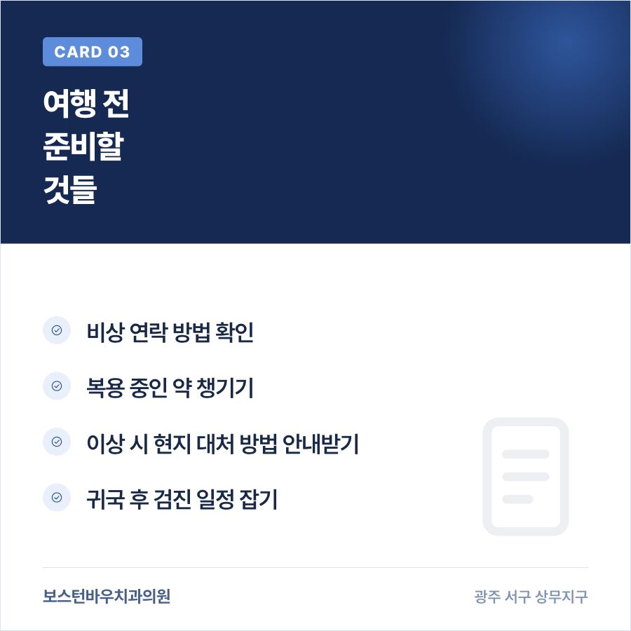 치평동치과 임플란트 여행 전 준비사항 카드뉴스