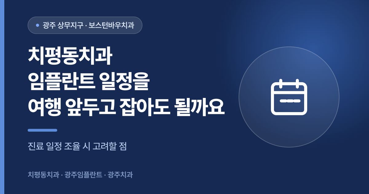 치평동치과 임플란트 여행 전후 일정 조율 안내 썸네일