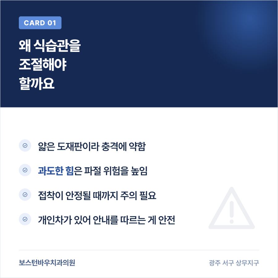 광주라미네이트 시술 후 식습관 조절 이유 카드뉴스