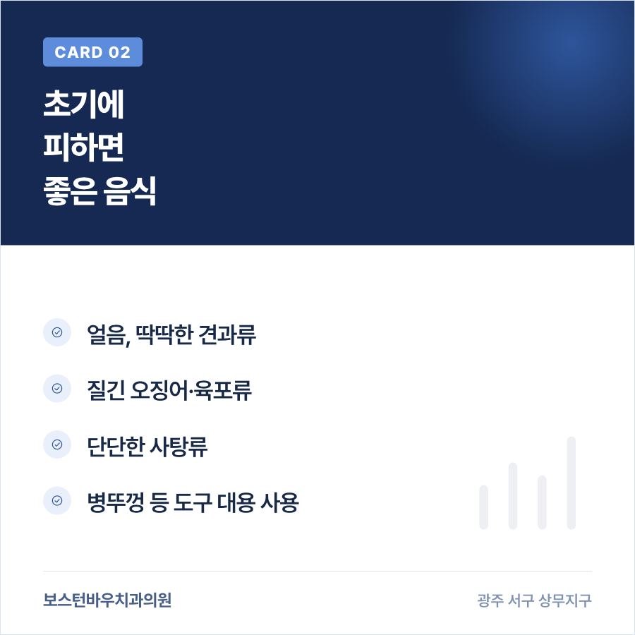 광주라미네이트 시술 초기 주의할 음식 카드뉴스