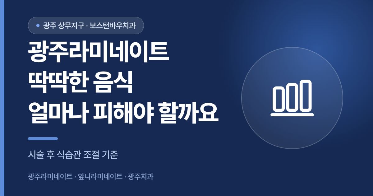 광주라미네이트 시술 후 식습관 안내 썸네일