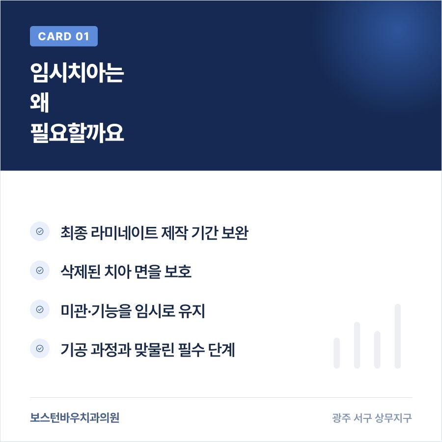 광주라미네이트 임시치아가 필요한 이유 카드뉴스