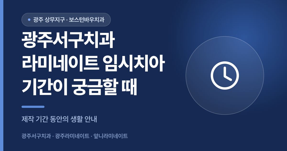 광주서구치과 라미네이트 임시치아 기간 안내 썸네일