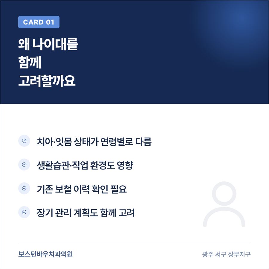 상무지구치과 라미네이트 연령대 고려 이유 카드뉴스