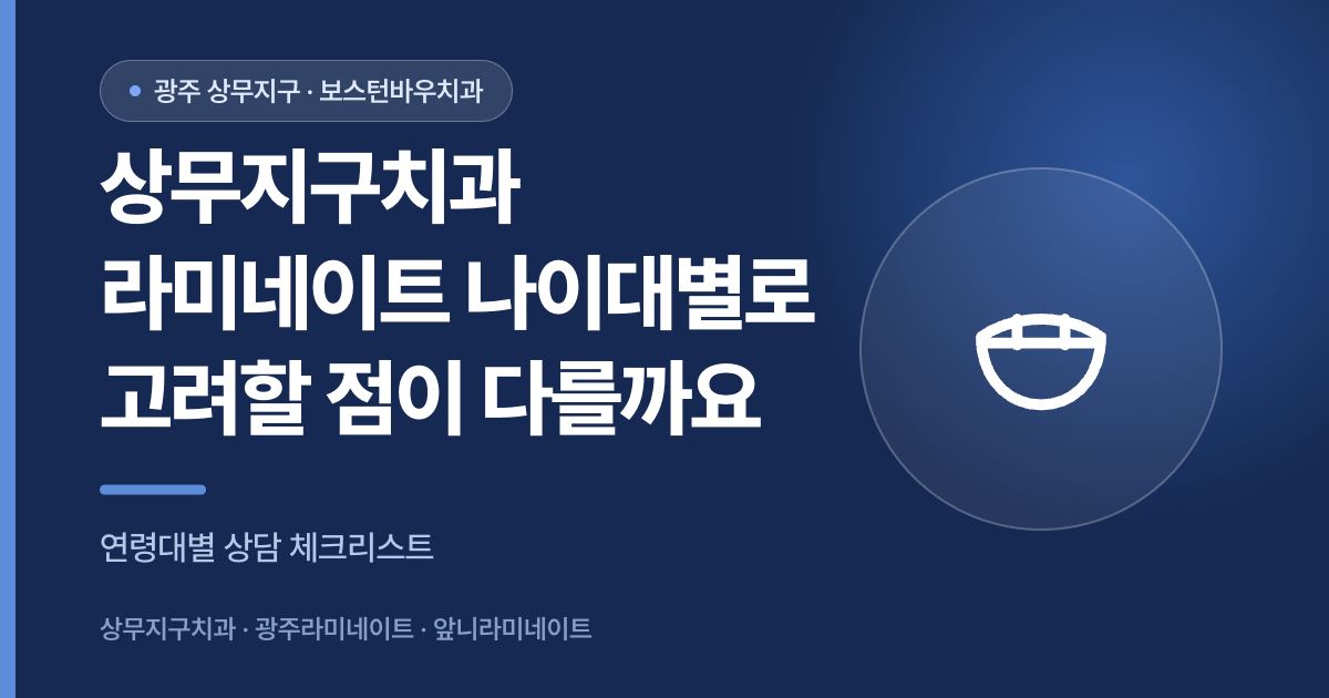 상무지구치과 라미네이트 연령대별 고려사항 안내 썸네일