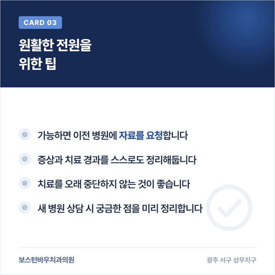 신경치료 전원 원활하게 진행하는 방법 이미지
