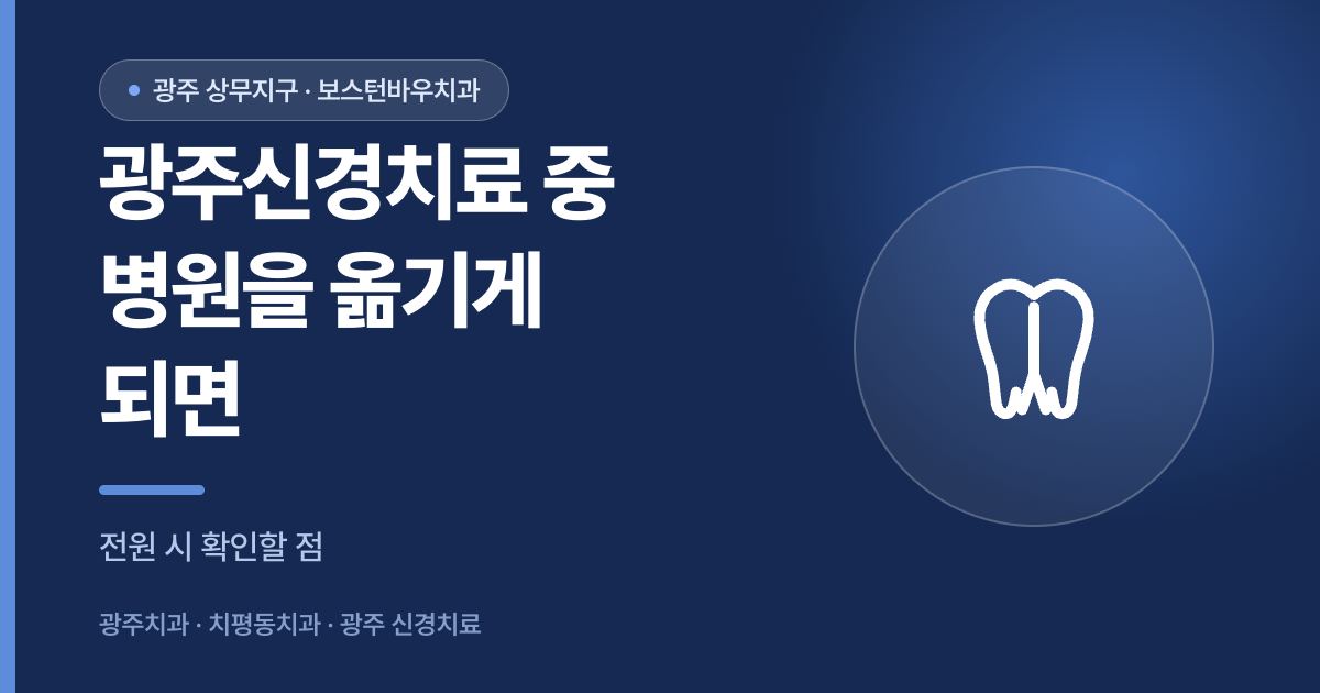 광주신경치료 병원 전원 시 확인사항 안내 썸네일