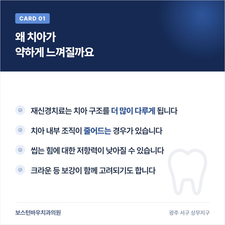 광주재신경치료 후 치아 약화 원인 이미지
